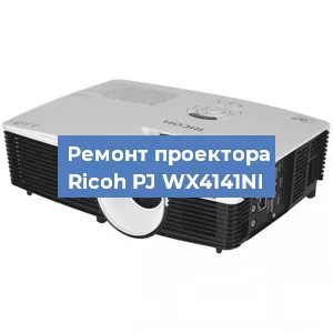 Замена линзы на проекторе Ricoh PJ WX4141NI в Ижевске